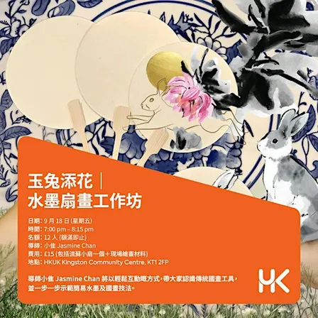 【玉兔添花|水墨扇畫工作坊】