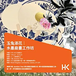 【玉兔添花｜水墨扇畫工作坊】