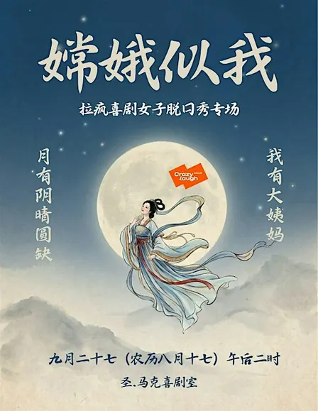 【拉疯喜剧】纽约|女子脱口秀专场《嫦娥似我》
