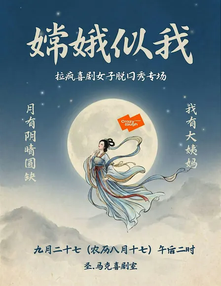 【拉疯喜剧】纽约|女子脱口秀专场《嫦娥似我》