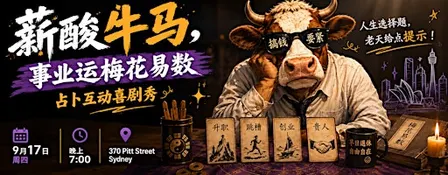 薪酸牛马互动喜剧秀!五行找贵人!梅花易数事业运势占卜!