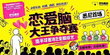 澳洲首届|澳村吐槽君严选海王评委|野陆喜剧派对系列|恋爱脑大赛