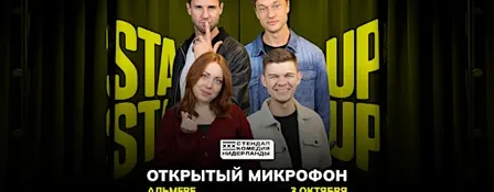 STAND-UP OPEN MIC В АЛМЕРЕ