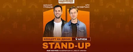STAND-UP НА ДВОИХ В АРНЕМЕ