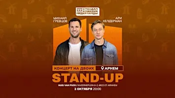 STAND-UP НА ДВОИХ В АРНЕМЕ