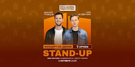 STAND-UP НА ДВОИХ В АРНЕМЕ