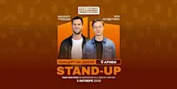STAND-UP НА ДВОИХ В АРНЕМЕ