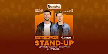 STAND-UP НА ДВОИХ В АРНЕМЕ