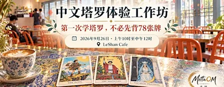 中文塔罗体验工作坊入场券