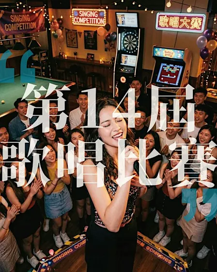 ✨ 隆重呈獻  【第14屆歌唱比賽 - 6小時綜藝派對】✨- KAIROS 刻遇