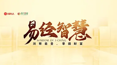易经智慧 2026年9月26日 星期六 (Puchong)