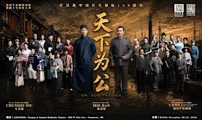 《天下为公》- 11月22日 晚上7点场