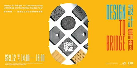 【DX 設計館】設計無間 – 混凝土工作坊及展覽導賞團 | Concrete casting Workshop and Guided Tour