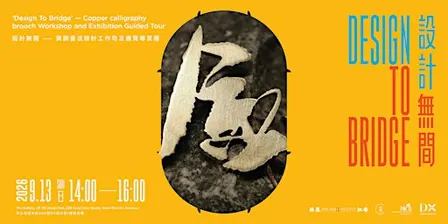 【DX 設計館】設計無間 – 黃銅書法襟針工作坊及展覽導賞團 | Copper calligraphy brooch Workshop & Tour