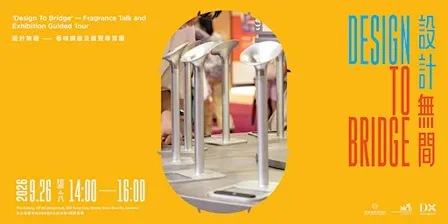 【DX設計館 | 設計無間】香味講座及展覽導賞團 | Fragrance Talk and Guided Tour