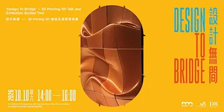 【DX 設計館】設計無間 – 3D Printing 101 講座及展覽導賞團 | Talk and Guided Tour