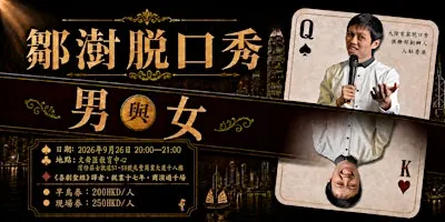 鄒澍國語脫口秀專場《男女》