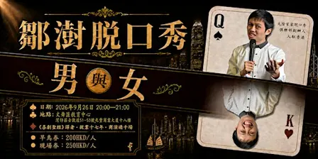 鄒澍國語脫口秀專場《男女》
