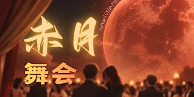 2026 HCSSA 秋季舞会