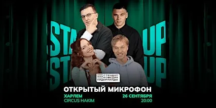 STAND-UP OPEN MIC В ХАРЛЕМЕ