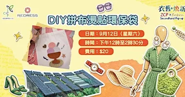 【衣舊‧煥新】DIY拼布燙貼環保袋 Iron-On Patch Tote Bag Workshop