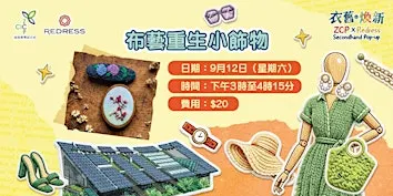 【衣舊‧煥新】布藝重生小飾物 Fabric Upcycling Accessories Workshop