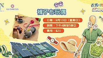 【衣舊‧煥新】襪子布玩偶   DIY Sock Doll Workshop