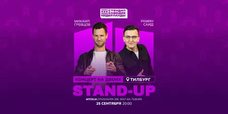 STAND-UP НА ДВОИХ В ТИЛБУРГЕ
