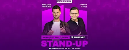 STAND-UP НА ДВОИХ В ТИЛБУРГЕ