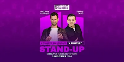 STAND-UP НА ДВОИХ В ТИЛБУРГЕ