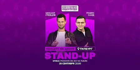 STAND-UP НА ДВОИХ В ТИЛБУРГЕ