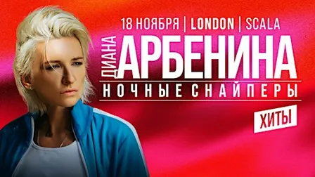 Диана Арбенина / 18 Ноября / Ночные Снайперы Концерт в Лондоне
