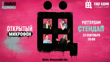 ЕЩЁ ОДИН открытый микрофон в Роттердаме