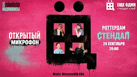 ЕЩЁ ОДИН открытый микрофон в Роттердаме