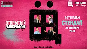 ЕЩЁ ОДИН открытый микрофон в Роттердаме