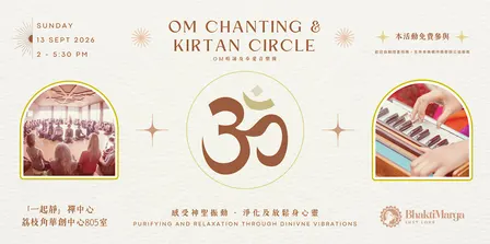 OM CHANTING 及 KIRTAN CIRCLE 奉愛音樂圈