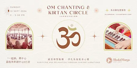 OM CHANTING 及 KIRTAN CIRCLE 奉愛音樂圈