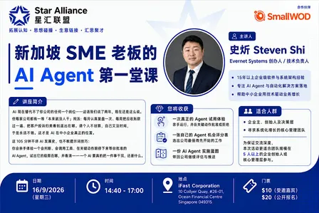 新加坡 SME 老板的 AI Agent 第一堂课