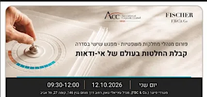 כנס שנתי למנהלי מחלקות משפטיות: קבלת החלטות בעולם של אי - ודאות | פישר