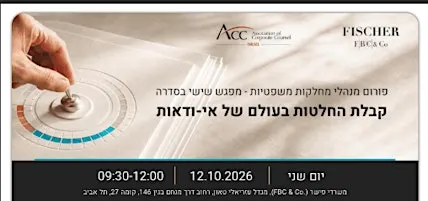 כנס שנתי למנהלי מחלקות משפטיות: קבלת החלטות בעולם של אי - ודאות | פישר