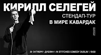 КИРИЛЛ СЕЛЕГЕЙ В ДУБЛИНЕ | 20 ОКТЯБРЯ | IN STITCHES COMEDY CLUB
