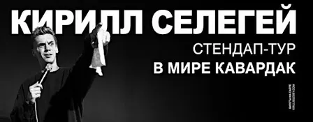 КИРИЛЛ СЕЛЕГЕЙ В ДУБЛИНЕ | 20 ОКТЯБРЯ | IN STITCHES COMEDY CLUB