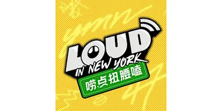 【纽约】播客录制:走进科(玄)学,同“道”中人来报道!主播:杨蒙恩,Rachel47,小非,海鑫,中景|唠点扭腰嗑