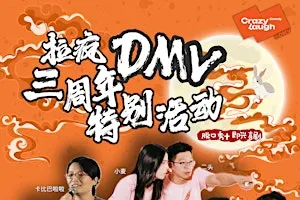 Crazylaugh 拉疯喜剧DMV |三周年特别活动