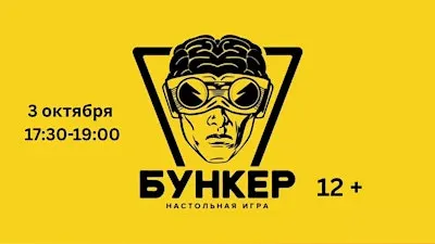 ИГРА "БУНКЕР" 12+