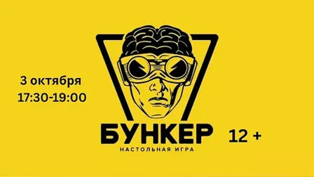 ИГРА "БУНКЕР" 12+