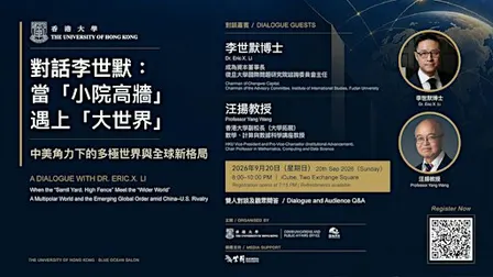 對話李世默博士：當「小院高牆」遇上「大世界」A Dialogue with Dr. Eric X. Li