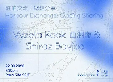 Harbour Exchange: Closing Sharing | 駐泊交流：總結分享