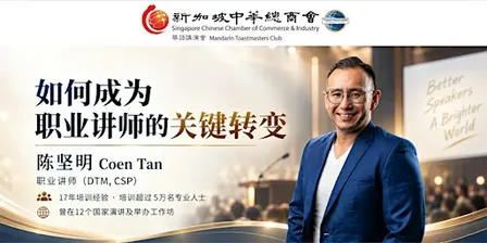 新加坡中华总商会华语讲演会例会