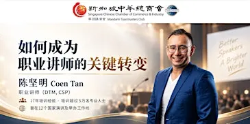 新加坡中华总商会华语讲演会例会
